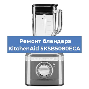 Замена щеток на блендере KitchenAid 5KSB5080ECA в Перми